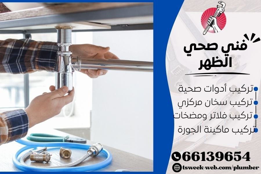 فني صحي الظهر / سباك الظهر / سباك صحي الظهر