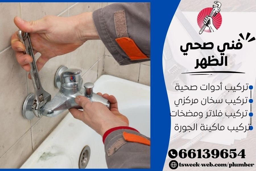 فني صحي الظهر / سباك الظهر / سباك صحي الظهر