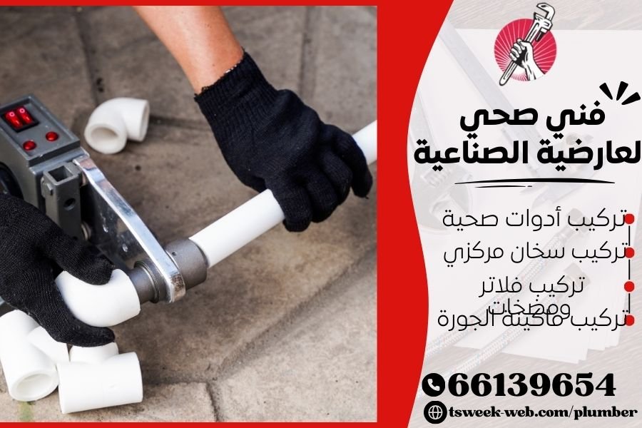 فني صحي العارضية الصناعية / سباك العارضية الصناعية / سباك صحي العارضية الصناعية