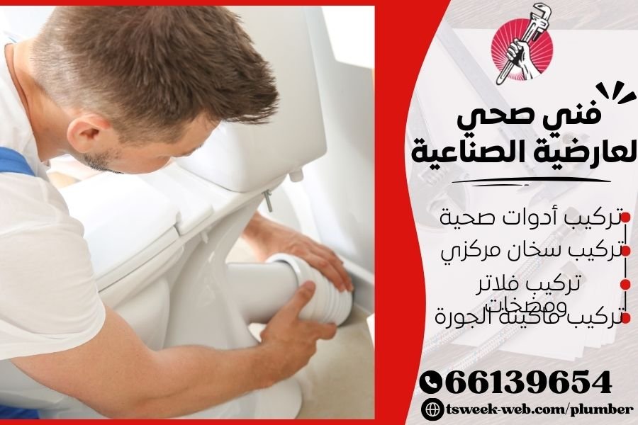 فني صحي العارضية الصناعية / سباك العارضية الصناعية / سباك صحي العارضية الصناعية