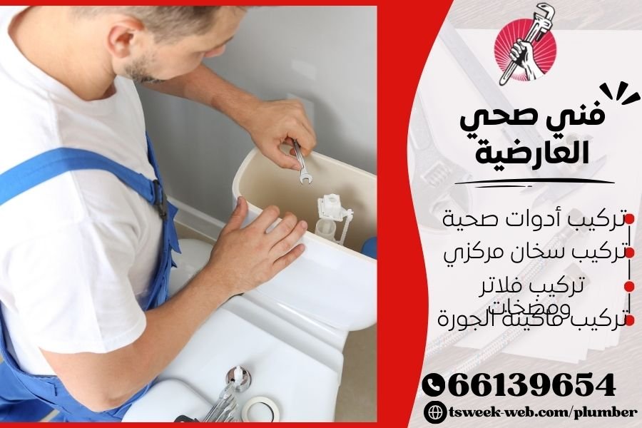 فني صحي العارضية / سباك العارضية / سباك صحي العارضية