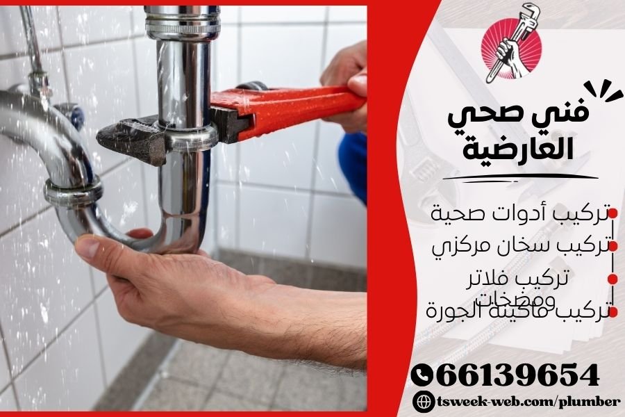 فني صحي العارضية / سباك العارضية / سباك صحي العارضية