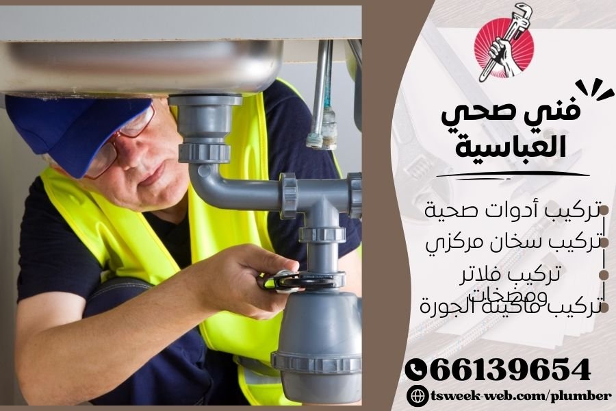 فني صحي العباسية / سباك العباسية / سباك صحي العباسية