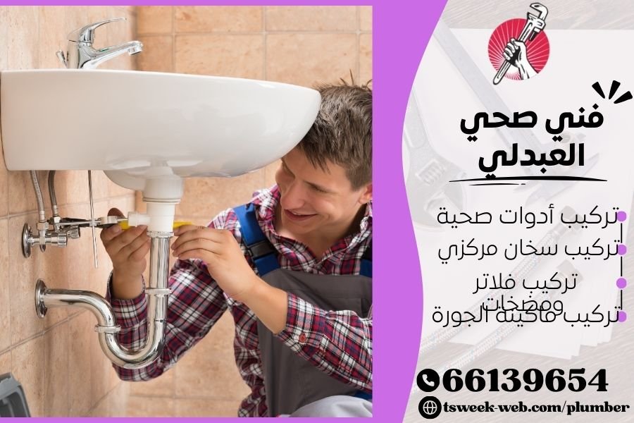 فني صحي العبدلي / سباك العبدلي / سباك صحي العبدلي