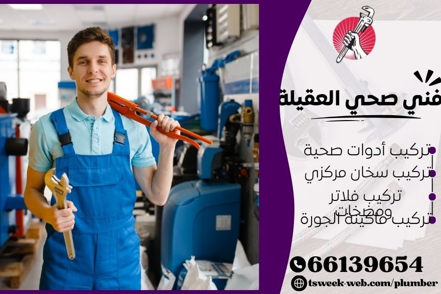 فني صحي العقيلة / سباك العقيلة / سباك صحي العقيلة