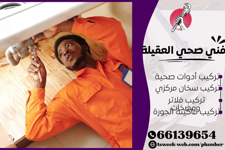 فني صحي العقيلة / سباك العقيلة / سباك صحي العقيلة