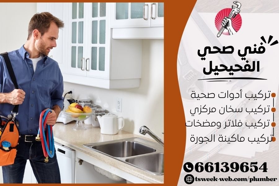 فني صحي الفحيحيل / سباك الفحيحيل / سباك صحي الفحيحيل