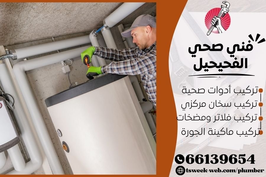 فني صحي الفحيحيل / سباك الفحيحيل / سباك صحي الفحيحيل