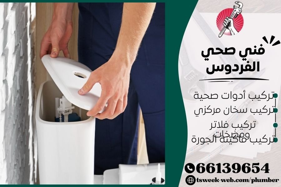 فني صحي الفردوس / سباك الفردوس / سباك صحي الفردوس