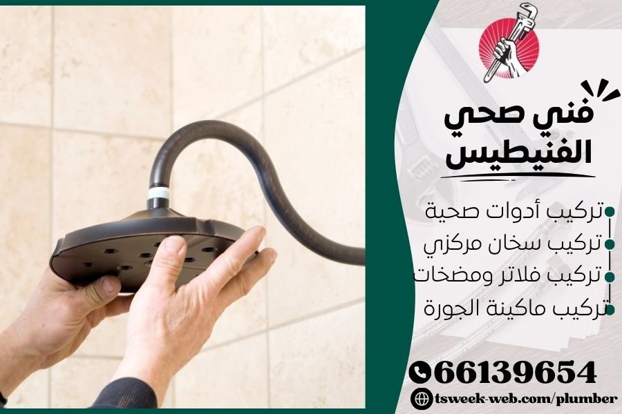 فني صحي الفنيطيس / سباك الفنيطيس / سباك صحي الفنيطيس