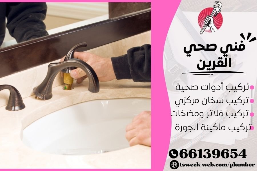 فني صحي القرين / سباك القرين / سباك صحي القرين
