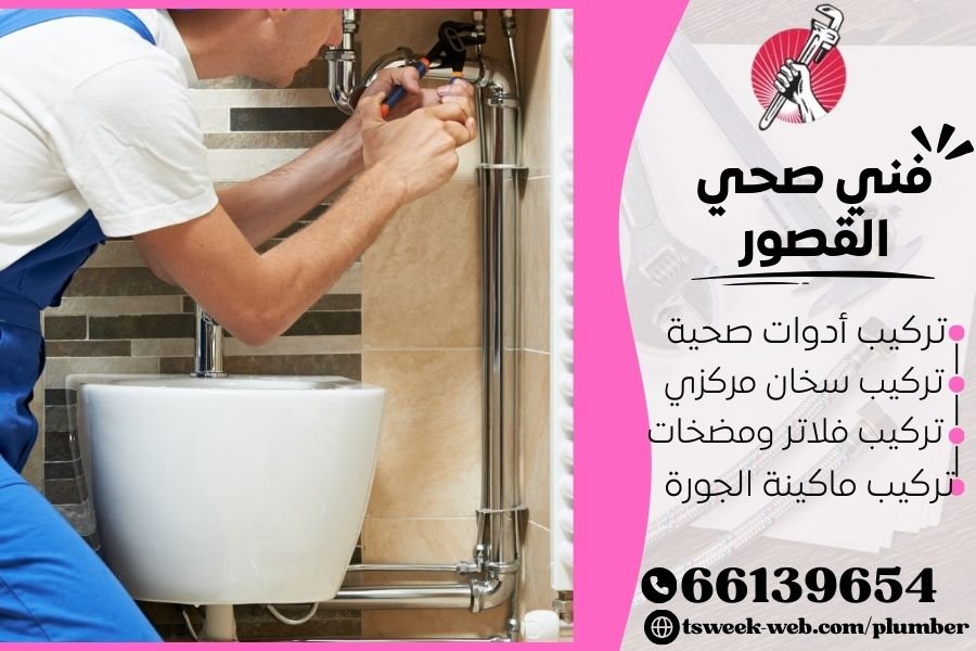 فني صحي القصور / سباك القصور / سباك صحي القصور