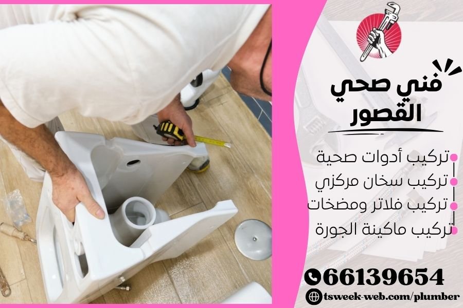 فني صحي القصور / سباك القصور / سباك صحي القصور