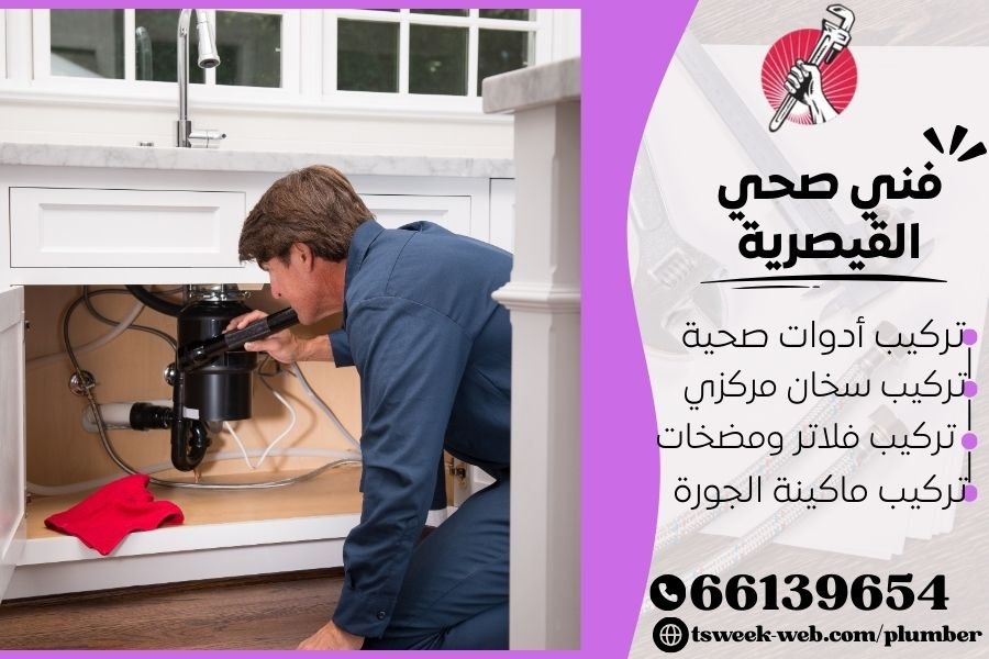 فني صحي القيصرية / سباك القيصرية / سباك صحي القيصرية