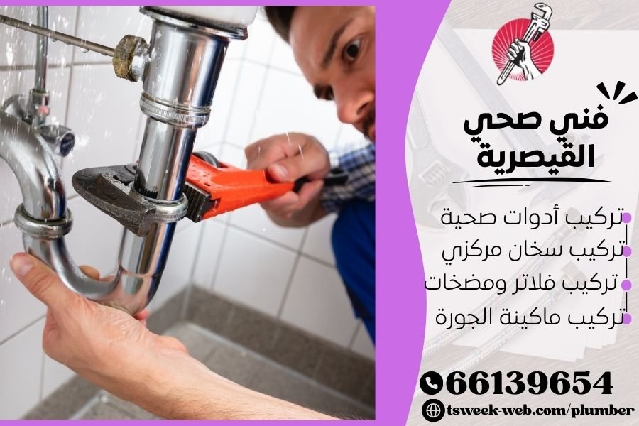 فني صحي القيصرية / سباك القيصرية / سباك صحي القيصرية