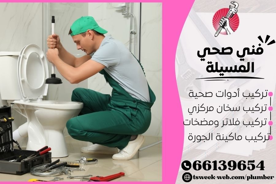 فني صحي المسيلة / سباك المسيلة / سباك صحي المسيلة