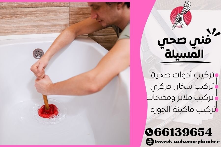 فني صحي المسيلة / سباك المسيلة / سباك صحي المسيلة