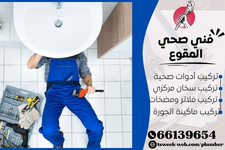 فني صحي المقوع / سباك المقوع / سباك صحي المقوع