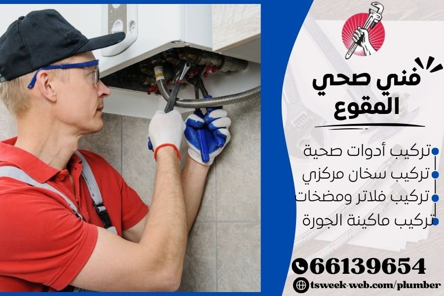 فني صحي المقوع / سباك المقوع / سباك صحي المقوع