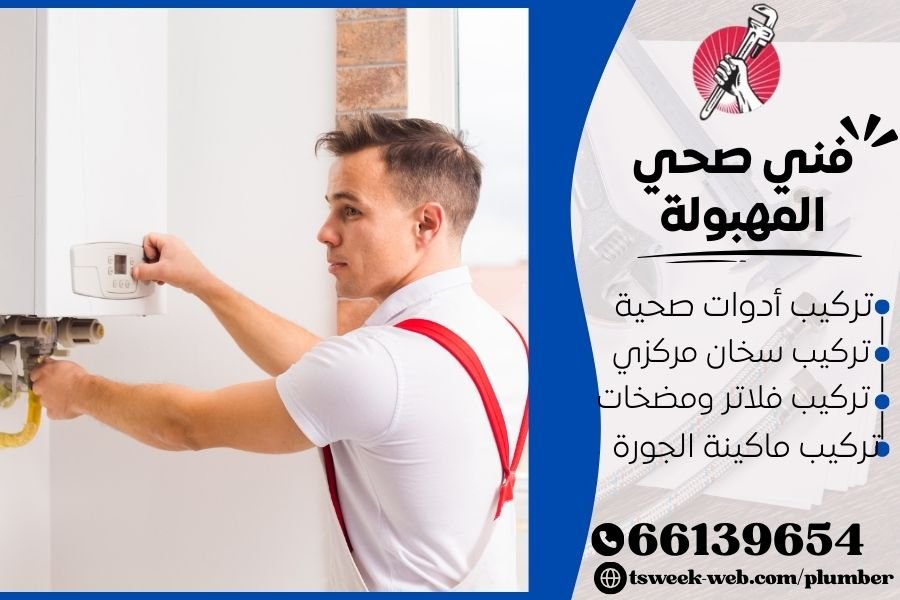فني صحي المهبولة / سباك المهبولة / سباك صحي المهبولة
