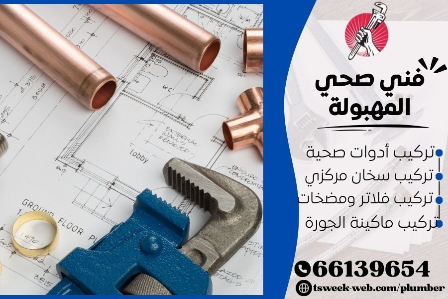 فني صحي المهبولة / سباك المهبولة / سباك صحي المهبولة