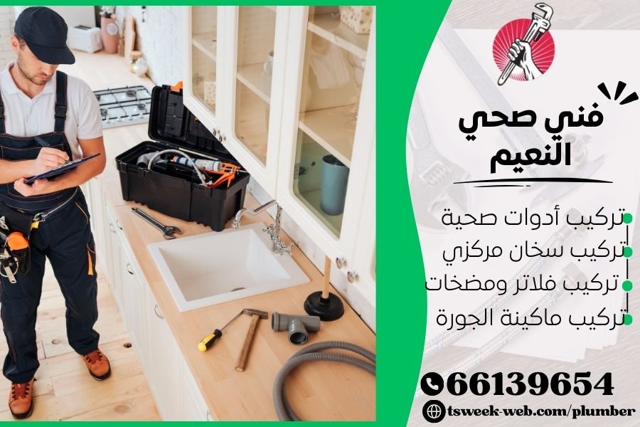 فني صحي النعيم / سباك النعيم / سباك صحي النعيم