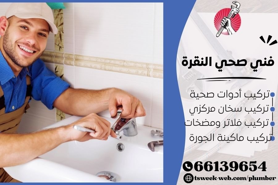 فني صحي النقرة / سباك النقرة / سباك صحي النقرة