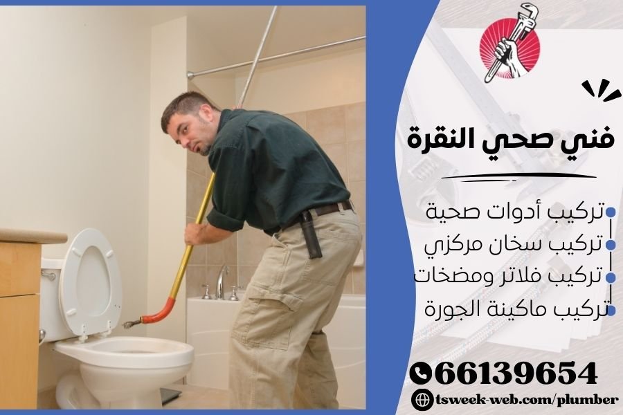 فني صحي النقرة / سباك النقرة / سباك صحي النقرة