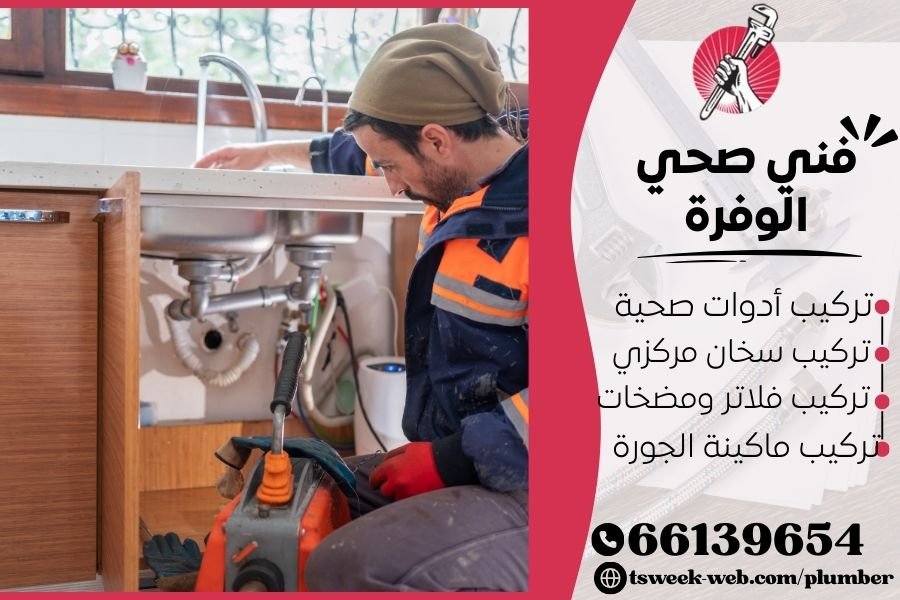 فني صحي الوفرة / سباك الوفرة / سباك صحي الوفرة