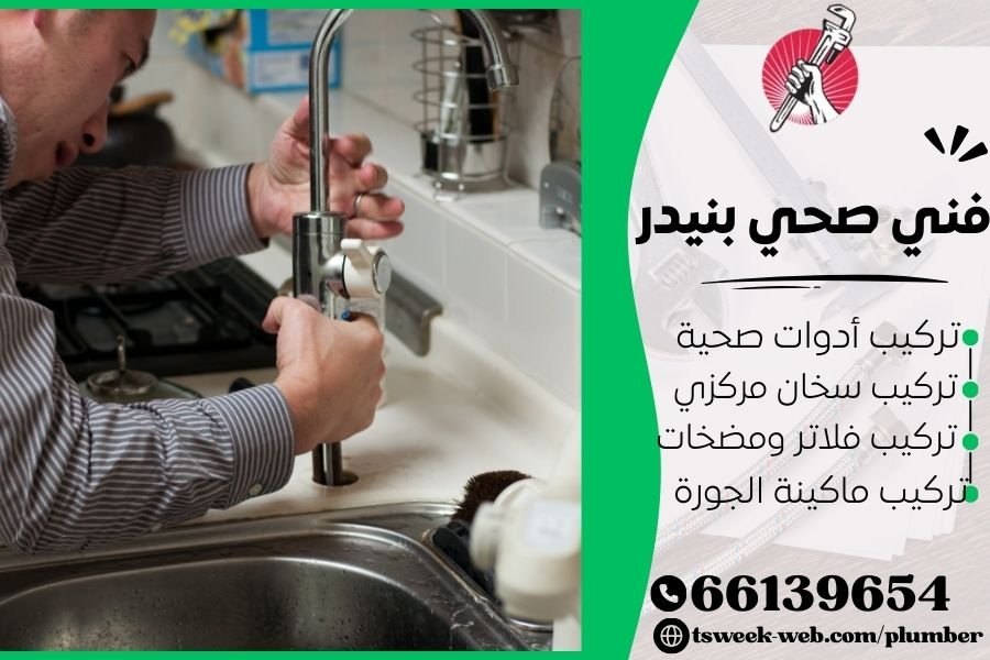 فني صحي بنيدر / سباك بنيدر / سباك صحي بنيدر
