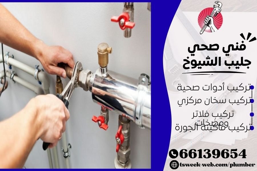 فني صحي جليب الشيوخ / سباك جليب الشيوخ / سباك صحي جليب الشيوخ