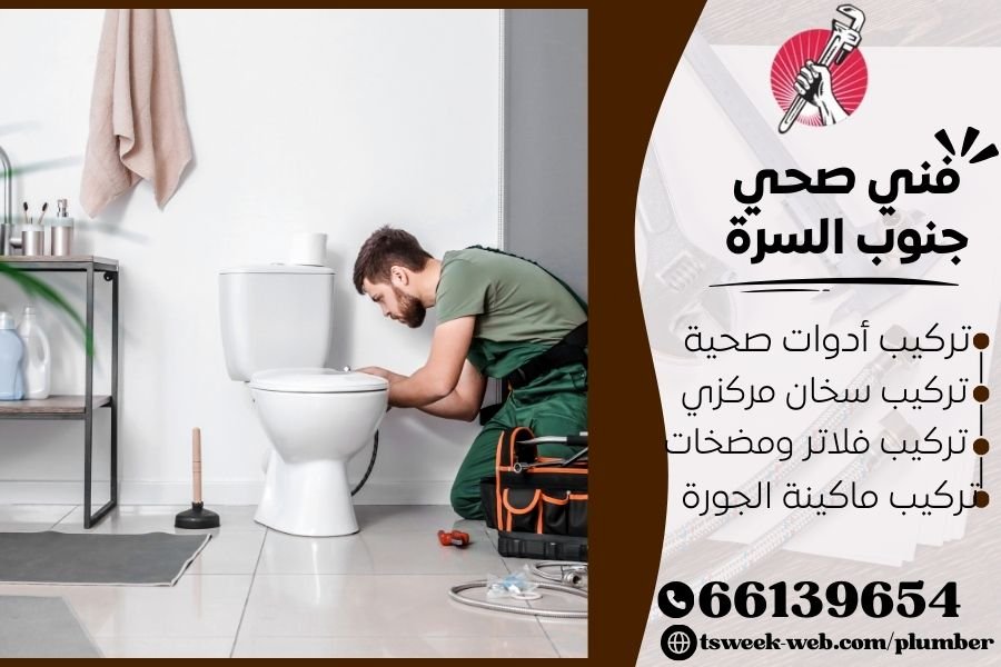 فني صحي جنوب السرة / سباك جنوب السرة / سباك صحي جنوب السرة