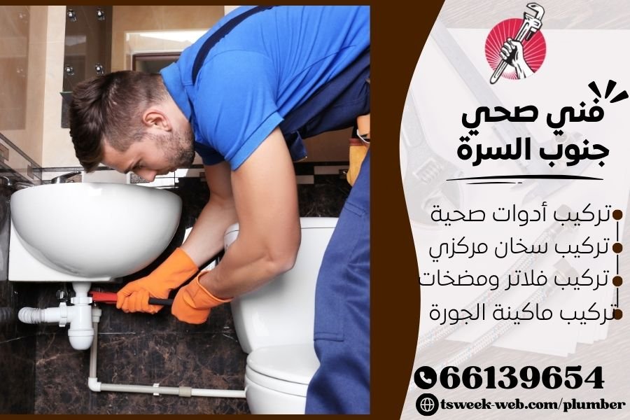 فني صحي جنوب السرة / سباك جنوب السرة / سباك صحي جنوب السرة