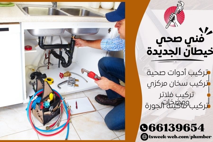 فني صحي خيطان الجديدة / سباك خيطان الجديدة / سباك صحي خيطان الجديدة