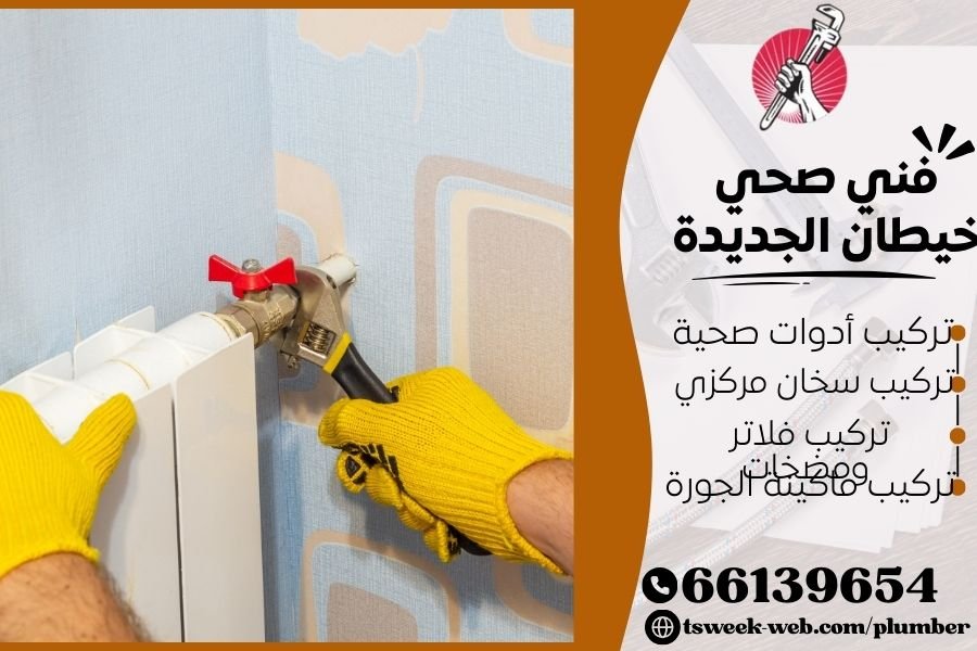 فني صحي خيطان الجديدة / سباك خيطان الجديدة / سباك صحي خيطان الجديدة