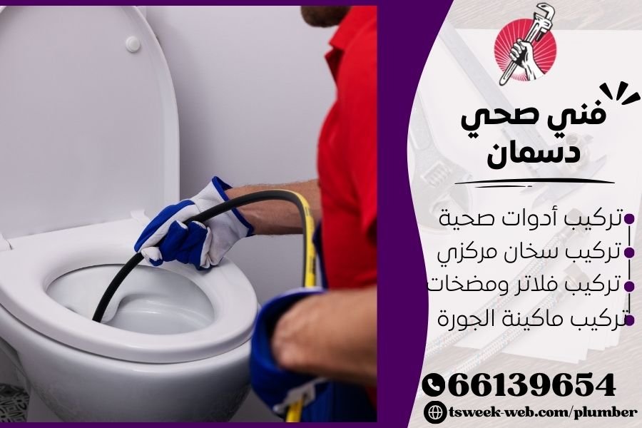 فني صحي دسمان / سباك دسمان / سباك صحي دسمان