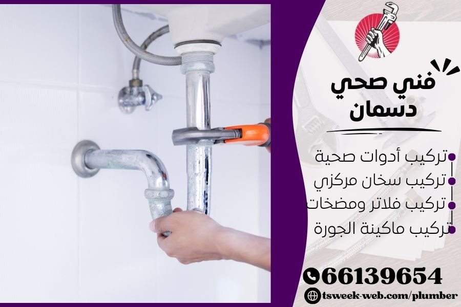 فني صحي دسمان / سباك دسمان / سباك صحي دسمان