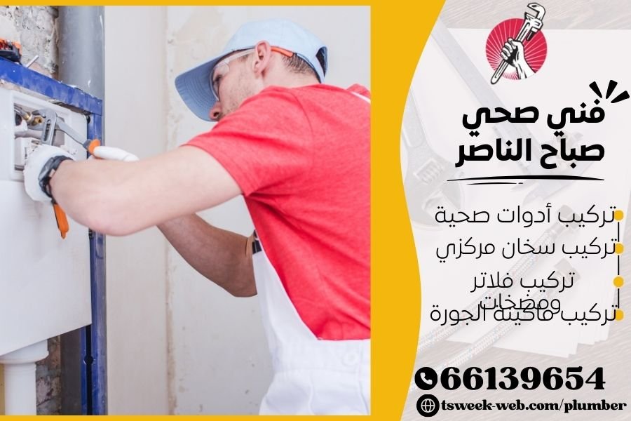 فني صحي صباح الناصر / سباك صباح الناصر / سباك صحي صباح الناصر