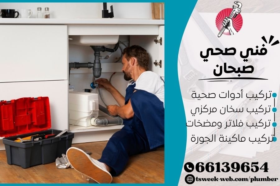 فني صحي صبحان / سباك صبحان / سباك صحي صبحان