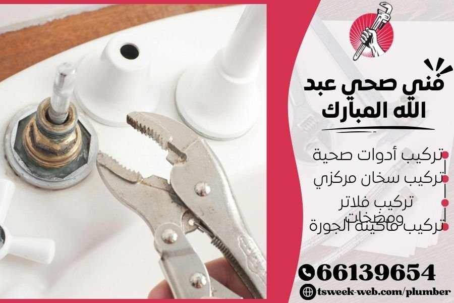 فني صحي عبد الله المبارك / سباك عبد الله المبارك / سباك صحي عبد الله المبارك