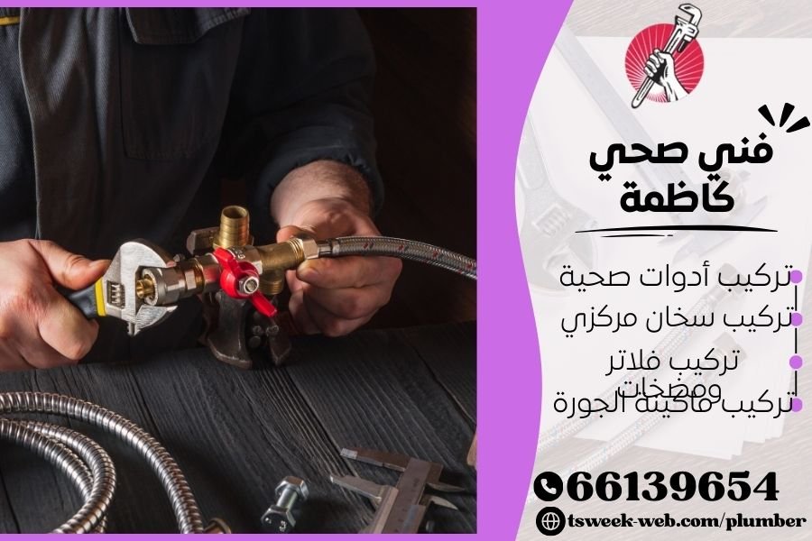 فني صحي كاظمة / سباك كاظمة / سباك صحي كاظمة