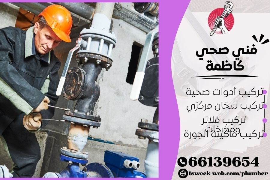 فني صحي كاظمة / سباك كاظمة / سباك صحي كاظمة