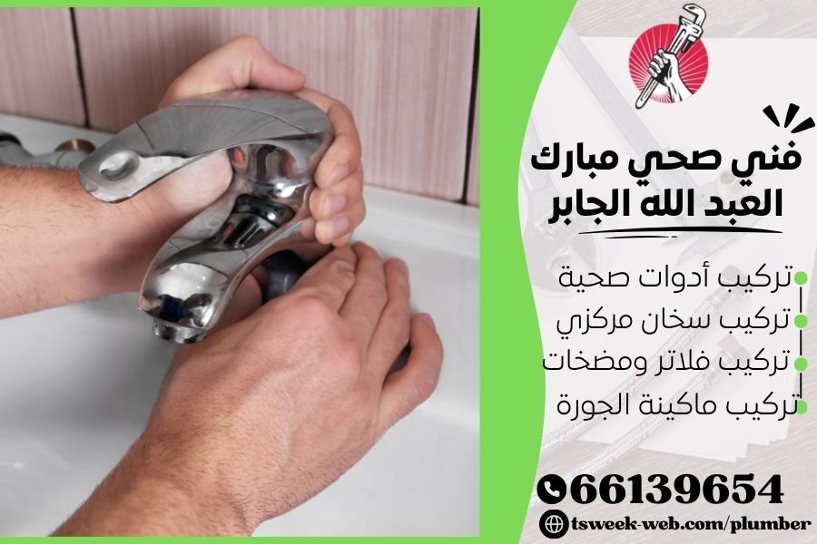 فني صحي مبارك العبد الله الجابر / سباك مبارك عبد الله الجابر / سباك صحي مبارك عبد الله الجابر فني صحي مبارك العبد الله الجابر / سباك مبارك عبد الله الجابر / سباك صحي مبارك عبد الله الجابر