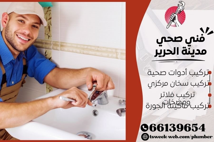 فني صحي مدينة الحرير / سباك مدينة الحرير / سباك صحي مدينة الحرير