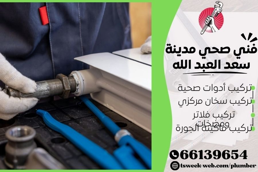 فني صحي مدينة سعد العبد الله / سباك سعد العبد الله / سباك صحي سعد العبد الله فني صحي مدينة سعد العبد الله / سباك سعد العبد الله / سباك صحي سعد العبد الله