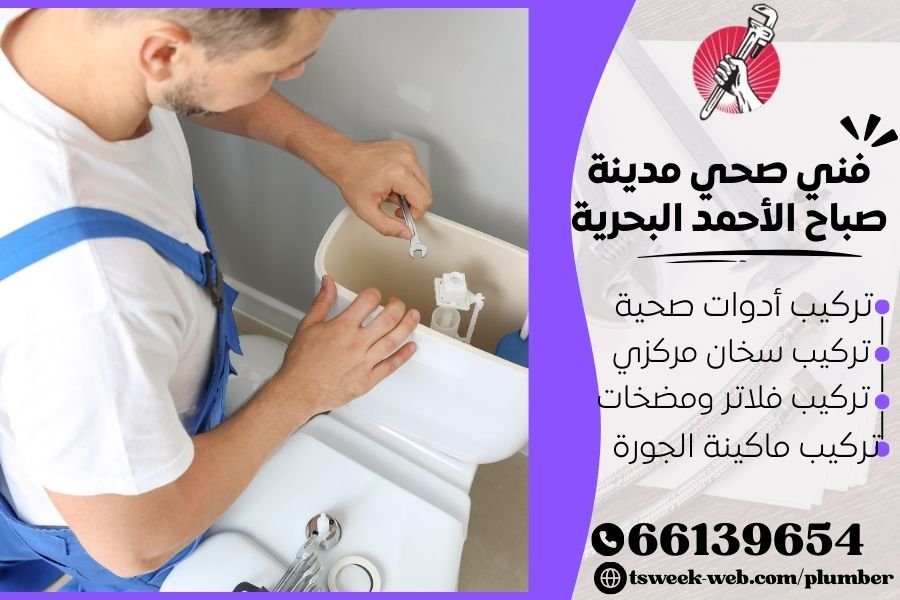 فني صحي صباح الأحمد / سباك صباح الأحمد / سباك صحي صباح الأحمد فني صحي صباح الأحمد / سباك صباح الأحمد / سباك صحي صباح الأحمد