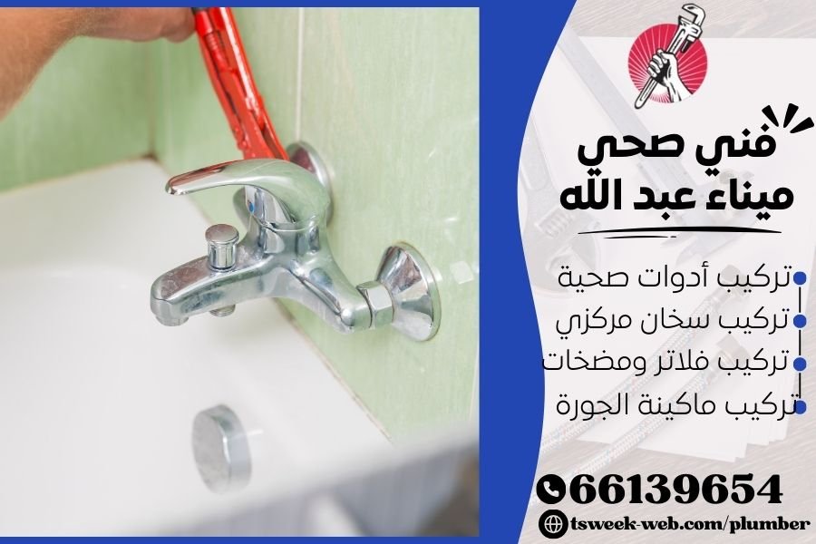 فني صحي ميناء عبد الله / سباك ميناء عبد الله / سباك صحي ميناء عبد الله