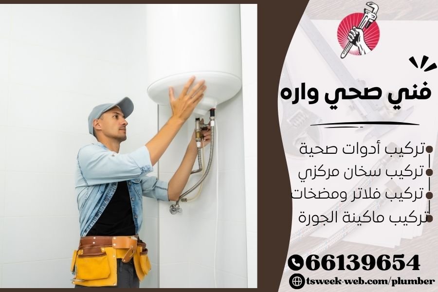 فني صحي واره / سباك واره / سباك صحي واره