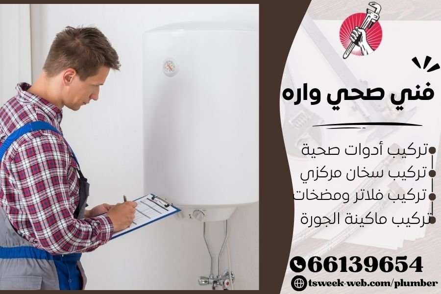 فني صحي واره / سباك واره / سباك صحي واره