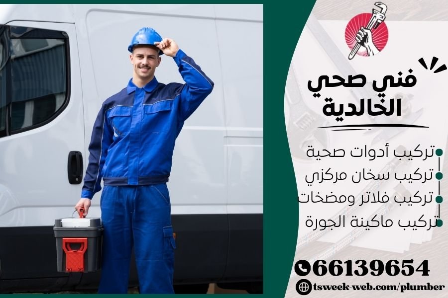 فني صحي الخالدية / سباك الخالدية / سباك صحي الخالدية